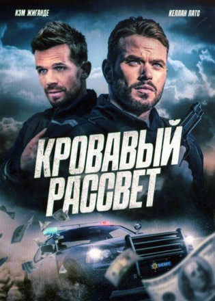 Кровавый рассвет (Келлан Латс, Кэм Жиганде) на DVD