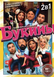 Букины 2в1 (два сезона, 22 серии, полная версия)
