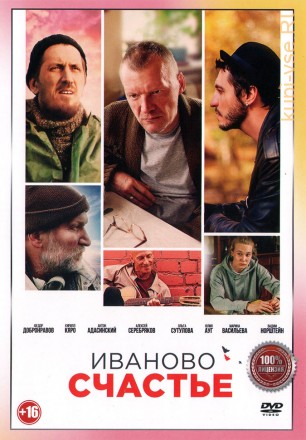 Иваново счастье (Настоящая Лицензия) на DVD