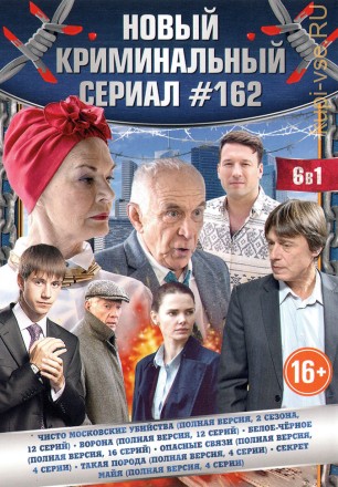 НОВЫЙ КРИМИНАЛЬНЫЙ СЕРИАЛ 162 на DVD