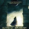 Колесо времени 1 сезон 2DVD