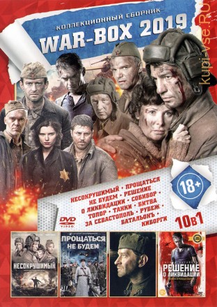 WAR-BOX 2019 на DVD