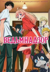 Ведьмнадзор (2DVD)