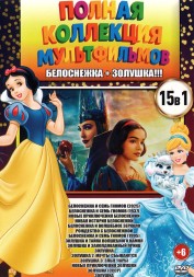 Полная Коллекция Мультфильмов Белоснежка + Золушка!!!
