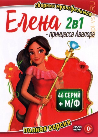 Елена - принцесса Авалора (2в1) (Полная версия, 46 серий + М/ф) на DVD