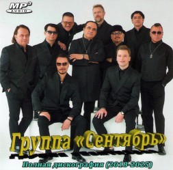 Группа Сентябрь - Полная дискография (2018-2025) ОБНОВЛЕНИЕ