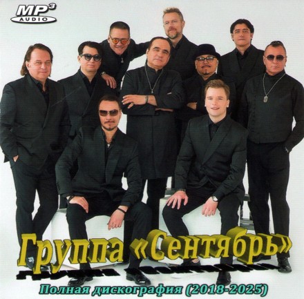 Группа Сентябрь - Полная дискография (2018-2025) ОБНОВЛЕНИЕ