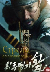 Стрела. Абсолютное оружие (Корея Южная, 2011) DVD перевод профессиональный (многоголосый закадровый)