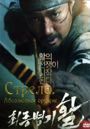 Стрела. Абсолютное оружие (Корея Южная, 2011) DVD перевод профессиональный (многоголосый закадровый) на DVD