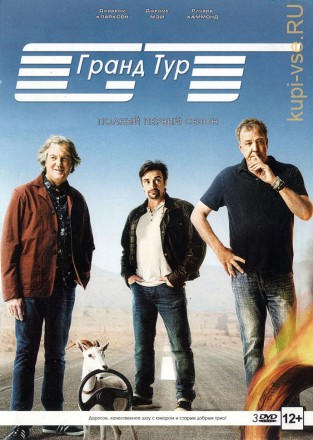 Гранд Тур (док.)   1  сезон на DVD