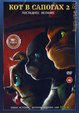 Кот в сапогах 2. Последнее желание (dvd-лицензия) на DVD