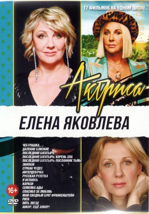Актриса: Елена Яковлева на DVD