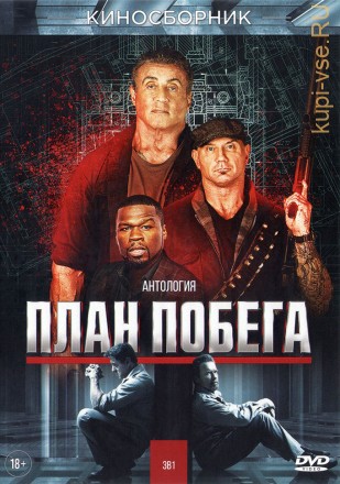 АНТОЛОГИЯ ПЛАН ПОБЕГА (3В1) на DVD