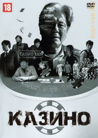 Казино (Корея Южная, 2022, полная версия, 8 серий) на DVD