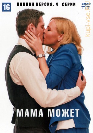Мама может (Россия, 2022, полная версия, 4 серии) на DVD
