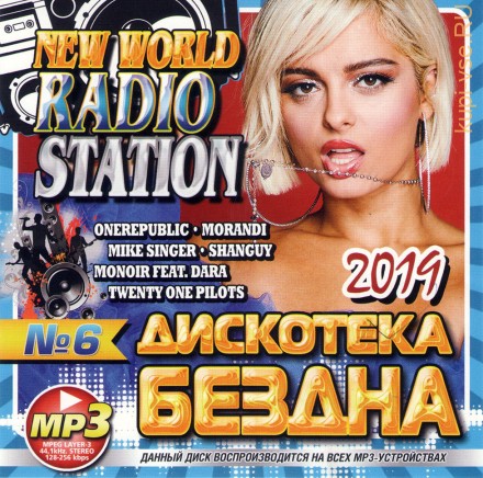 ДИСКОТЕКА БЕЗДНА № 6 2019 - NEW WORLD RADIO STATION (СБОРНИК MP3)