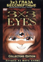 3x3 глаза : Бессмертные / 3x3 Eyes - Immortals (1991, OVA, 4 эп.)