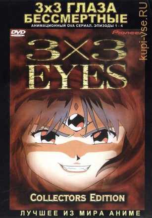 3x3 глаза : Бессмертные / 3x3 Eyes - Immortals (1991, OVA, 4 эп.) на DVD