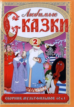 Любимые сказки 2 (60в1) на DVD