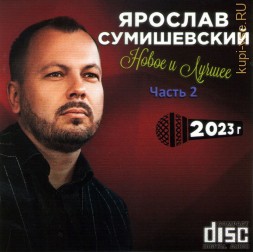 Ярослав Сумишевский - Новое и Лучшее 2 (2023) (CD)