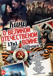 Кино о Великой Отечественной Войне выпуск 1 new