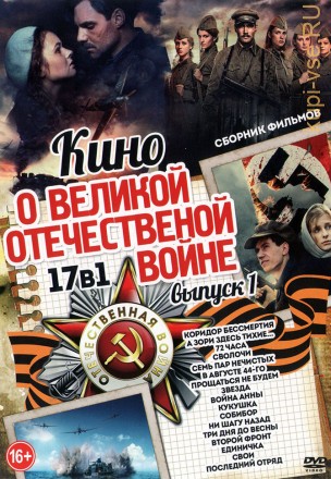 Кино о Великой Отечественной Войне выпуск 1 new на DVD