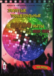 (8 GB) Золотые Танцевальные Disco Хиты 80х-90 50-50 (700 хитов)