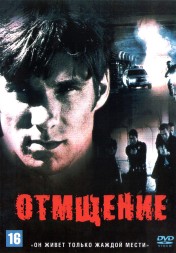 Отмщение (США, 1998) DVD перевод одноголосый закадровый (Юрий Сербин)
