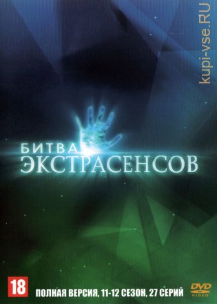 Битва экстрасенсов (11-12 сезон) (Россия, 2011, полная версия, 11-12 сезон, 27 выпусков) на DVD
