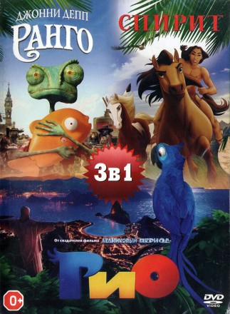 3в1 СПИРИТ,РАНГО,РИО на DVD