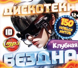 Дискотека БЕЗДНА №10 Клубная (200 новых хитов)
