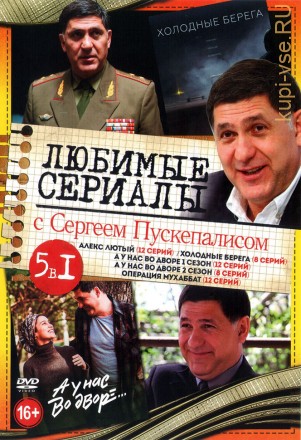 Любимые сериалы с Сергеем Пускепалисом OLD на DVD