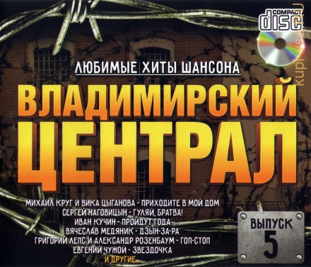 Владимирский Централ. Любимые Хиты Шансона выпуск 5 /CD/