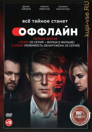 Оффлайн 2в1 (два сезона, 20 серий, полная версия) на DVD