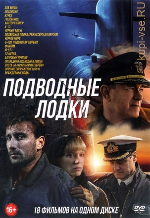 Подводные Лодки на DVD