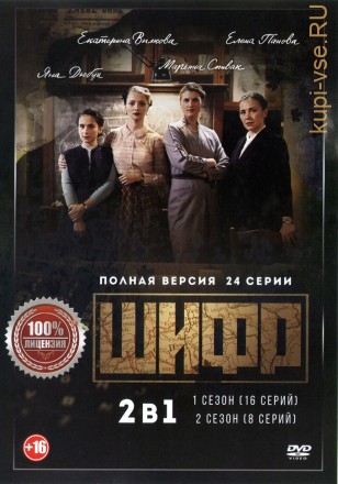 Шифр 2в1 (два сезона, 24 серий, полная версия) на DVD