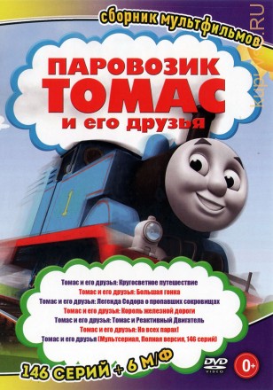 Паровозик Томас и его друзья (146 серий + 7 М/ф) на DVD