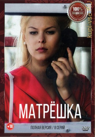 Матрёшка (8 серий, полная версия) (18+) на DVD