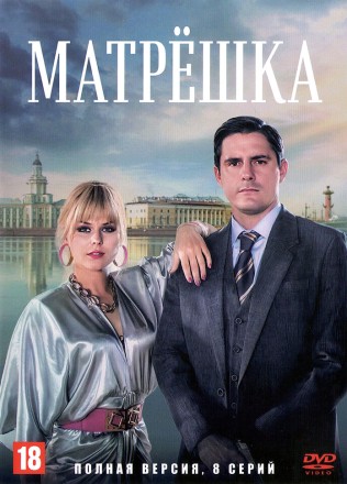 Матрёшка (Россия, 2024, полная версия, 8 серий) на DVD