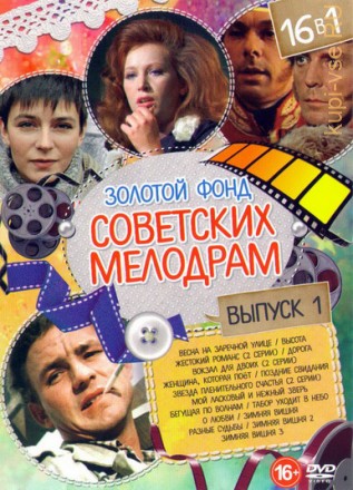 Золотой фонд Советских Мелодрам выпуск 1 на DVD