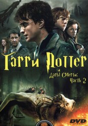 Гарри Поттер и Дары Смерти: Часть II (Великобритания, США, 2011) DVD перевод профессиональный (дублированный)