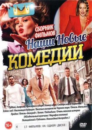 Наши Новые КОМЕДИИ (old) 2 на DVD