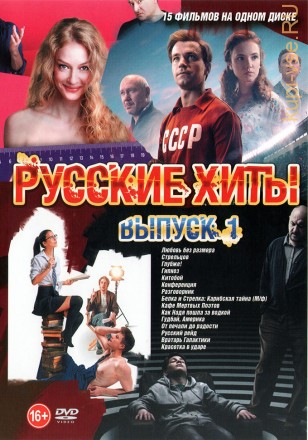 Русские Хиты выпуск 1*** на DVD