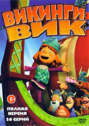 Викинг Вик (1-26 серии) Новый детский приключенческий мультсериал!!! на DVD