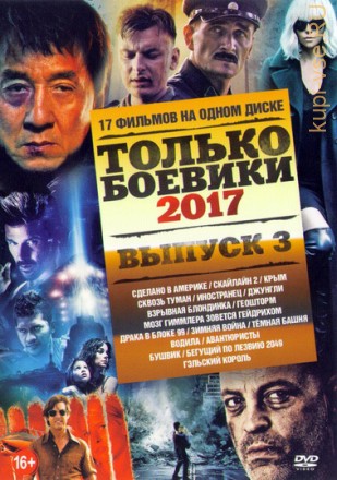 Только Боевики 2017 выпуск 3 на DVD