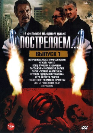 Постреляем… Выпуск 1 на DVD