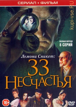 Лемони Сникет. 33 несчастья (8 серии, полная версия) + полнометражный фильм на DVD