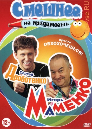 Смешнее не придумаешь (С.Дроботенко + И.Маменко) на DVD