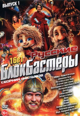 Русские Блокбастеры выпуск 1 на DVD