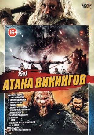 АТАКА ВИКИНГОВ (15в1) на DVD